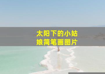 太阳下的小姑娘简笔画图片