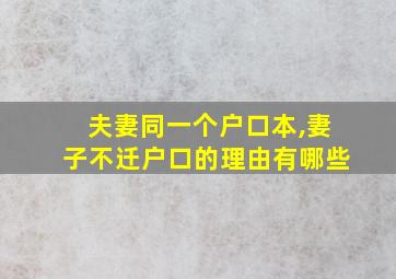 夫妻同一个户口本,妻子不迁户口的理由有哪些