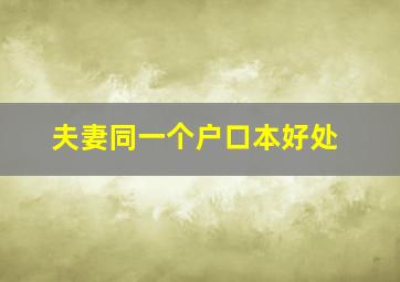 夫妻同一个户口本好处