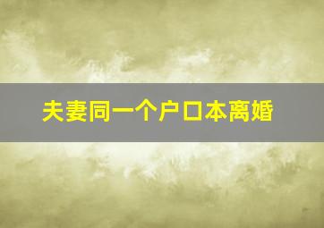 夫妻同一个户口本离婚