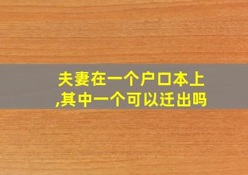 夫妻在一个户口本上,其中一个可以迁出吗