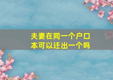 夫妻在同一个户口本可以迁出一个吗