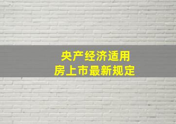 央产经济适用房上市最新规定