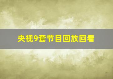 央视9套节目回放回看