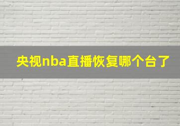 央视nba直播恢复哪个台了