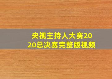 央视主持人大赛2020总决赛完整版视频