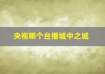 央视哪个台播城中之城