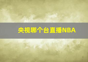 央视哪个台直播NBA