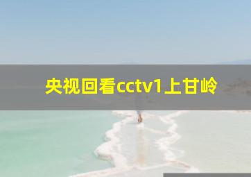 央视回看cctv1上甘岭