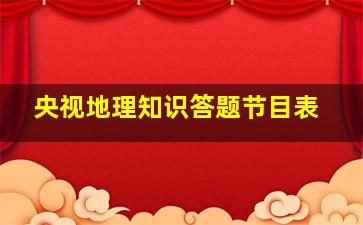 央视地理知识答题节目表