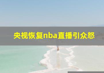 央视恢复nba直播引众怒