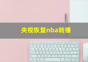 央视恢复nba转播