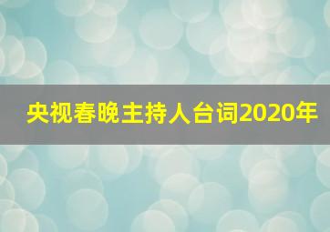 央视春晚主持人台词2020年