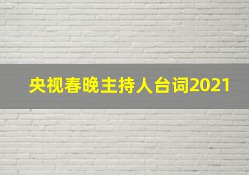 央视春晚主持人台词2021