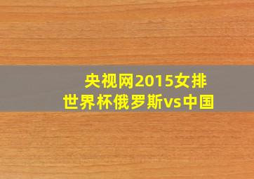 央视网2015女排世界杯俄罗斯vs中国