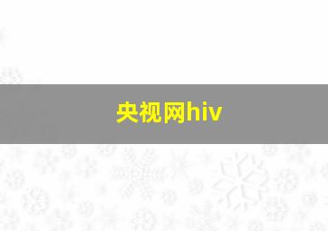 央视网hiv