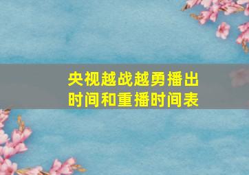 央视越战越勇播出时间和重播时间表