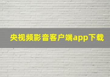 央视频影音客户端app下载