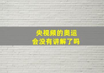 央视频的奥运会没有讲解了吗