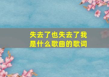 失去了也失去了我是什么歌曲的歌词