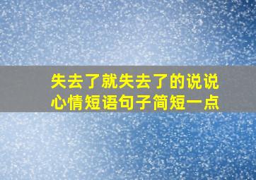 失去了就失去了的说说心情短语句子简短一点