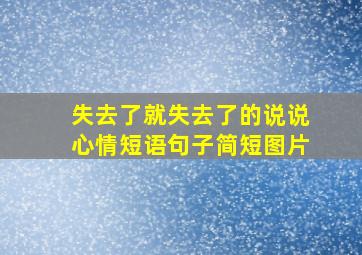 失去了就失去了的说说心情短语句子简短图片