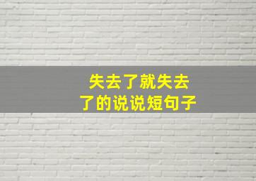 失去了就失去了的说说短句子