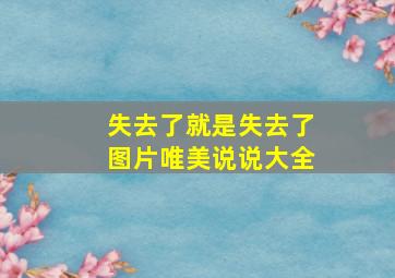 失去了就是失去了图片唯美说说大全