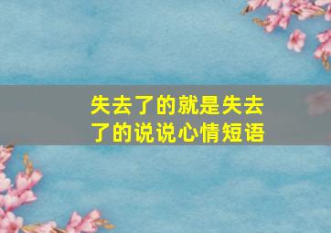 失去了的就是失去了的说说心情短语