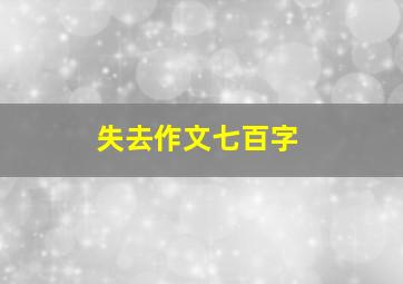 失去作文七百字