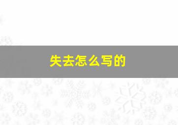 失去怎么写的