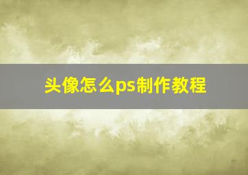 头像怎么ps制作教程