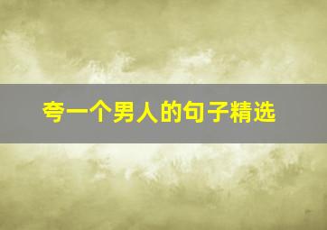 夸一个男人的句子精选