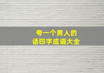 夸一个男人的话四字成语大全