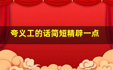 夸义工的话简短精辟一点