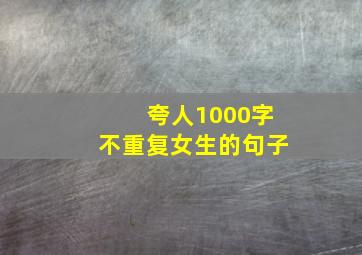 夸人1000字不重复女生的句子