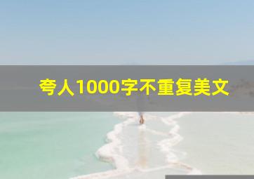 夸人1000字不重复美文