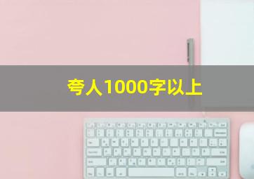 夸人1000字以上