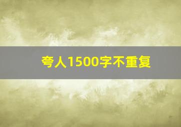 夸人1500字不重复