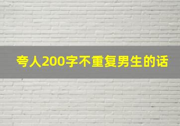 夸人200字不重复男生的话