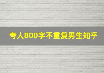 夸人800字不重复男生知乎