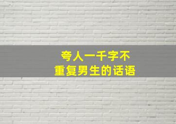 夸人一千字不重复男生的话语