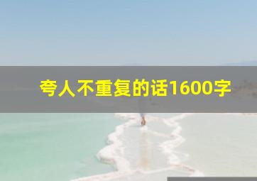 夸人不重复的话1600字