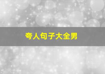 夸人句子大全男