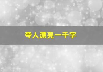 夸人漂亮一千字