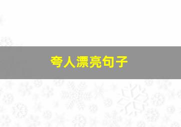 夸人漂亮句子