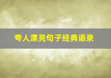 夸人漂亮句子经典语录