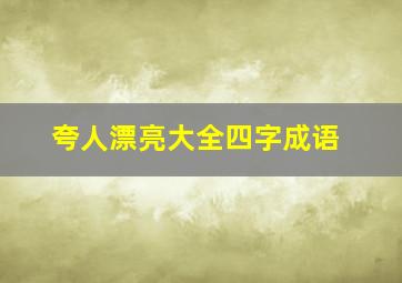 夸人漂亮大全四字成语