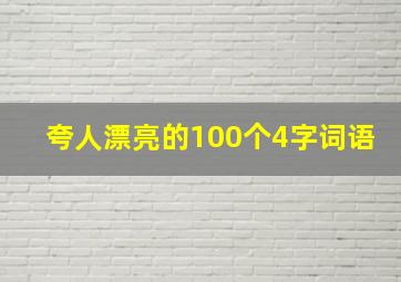 夸人漂亮的100个4字词语