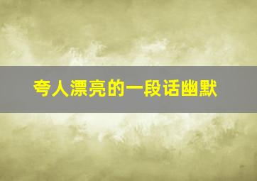 夸人漂亮的一段话幽默